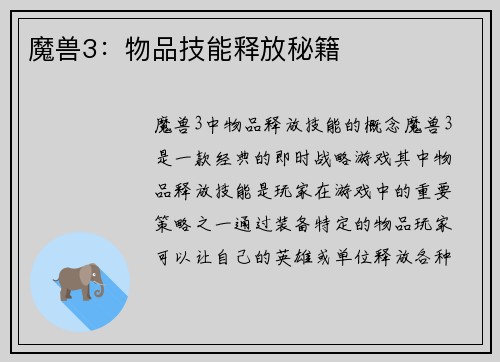 魔兽3：物品技能释放秘籍