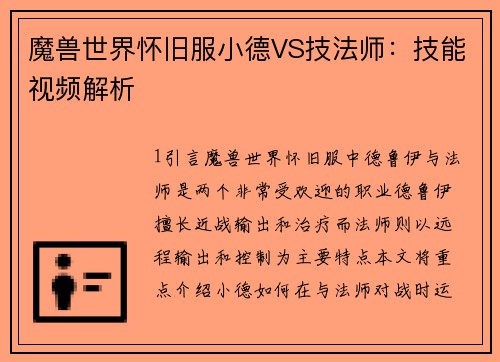 魔兽世界怀旧服小德VS技法师：技能视频解析