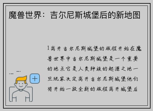 魔兽世界：吉尔尼斯城堡后的新地图