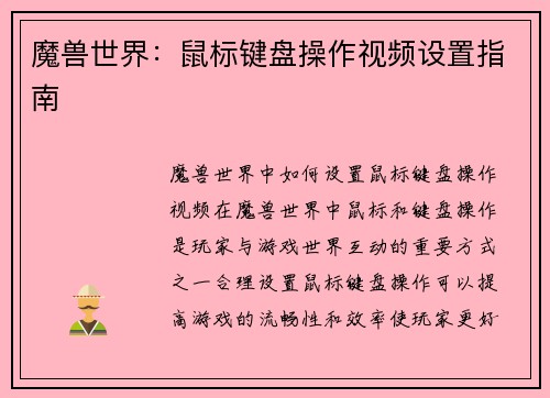 魔兽世界：鼠标键盘操作视频设置指南
