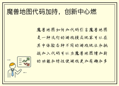 魔兽地图代码加持，创新中心燃