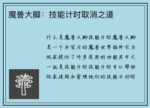 魔兽大脚：技能计时取消之道